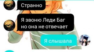 "Встреча на крыше " переписка Маринетт и Супер Кота (1часть)