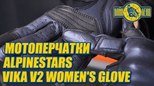 Мотоперчатки ALPINESTARS VIKA V2 WOMEN'S GLOVE - обзор от Илоны Селиной!