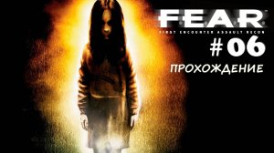 F.E.A.R. Прохождение#06