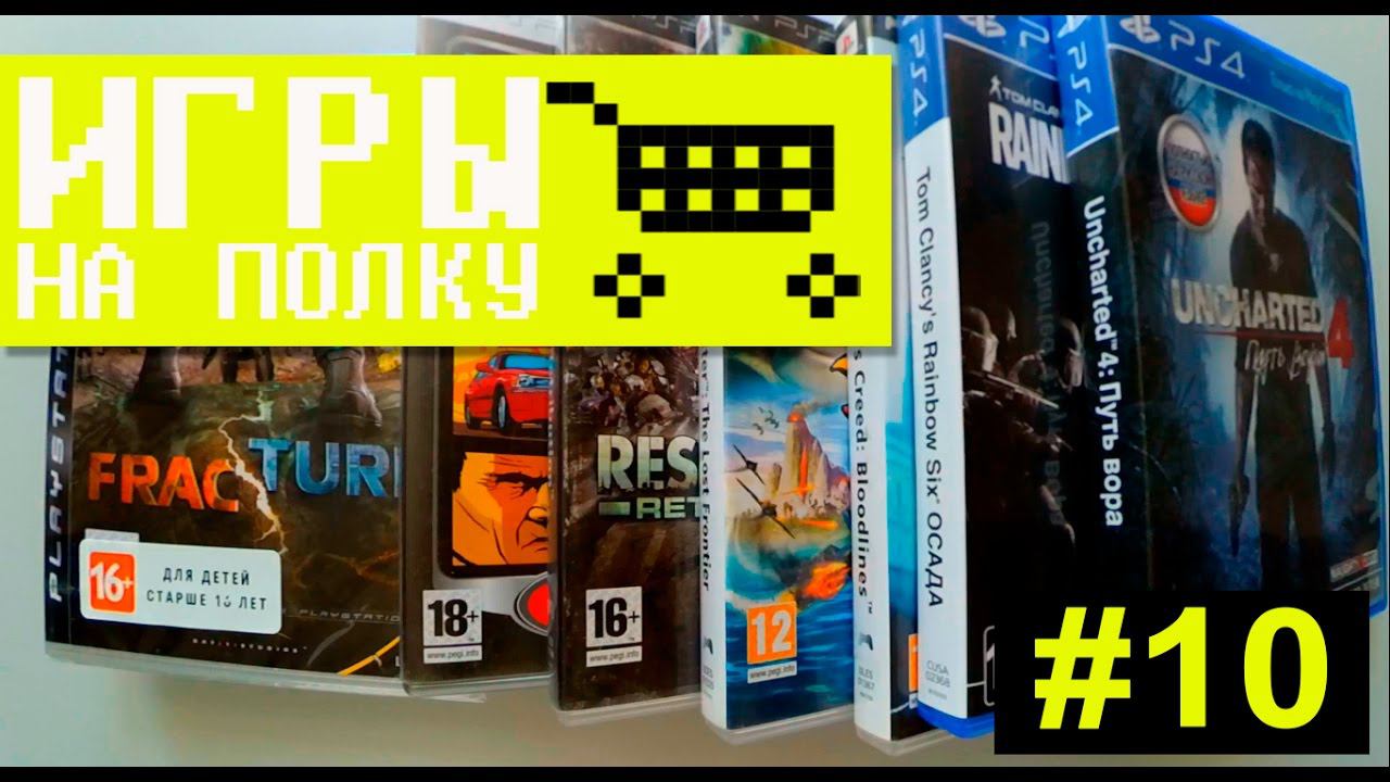 Игры на полку #10 - Пополнение коллекции видеоигр смотреть онлайн