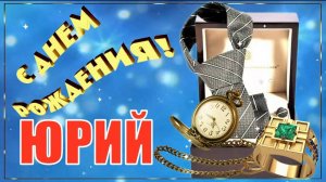 С Днём Рождения, Юрий! Красивое Поздравление с Днём Рождения!