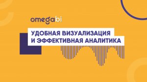 Аналитическая платформа OmegaBI | IT-компания «Омега. Технологии будущего»