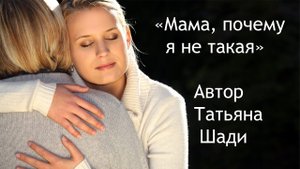 "Мама, почему я не такая"