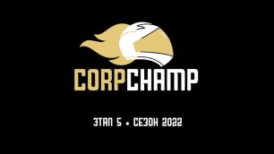5 этап - Корпоративный чемпионат по картингу 2022