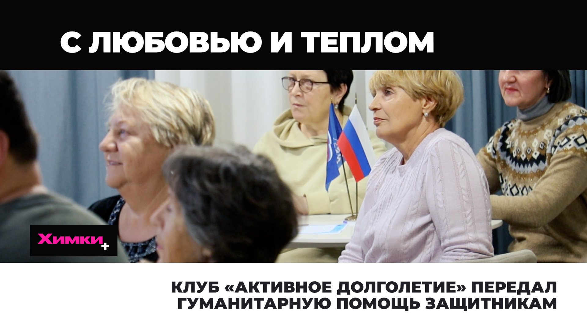 КЛУБ «АКТИВНОЕ ДОЛГОЛЕТИЕ» ПЕРЕДАЛ ГУМАНИТАРНУЮ ПОМОЩЬ ЗАЩИТНИКАМ