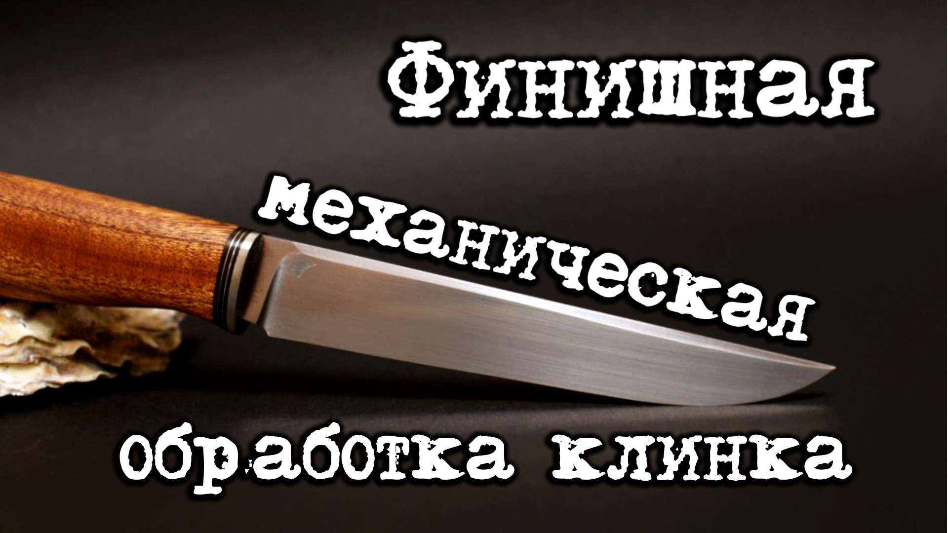 Как закалить лезвие ножа