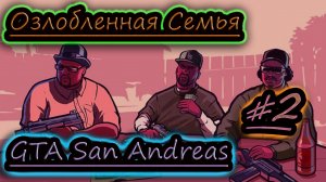 РАЙДЕР, СВИТ, БИГ СМОУК ✔ GTA San Andreas #2