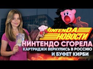 Розыгрыш игр, Kirby Online, бесплатный Splatoon, где купить картриджи? пожар в офисе Nintendo