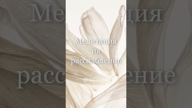 Лучшая Медитация на расслабление ?