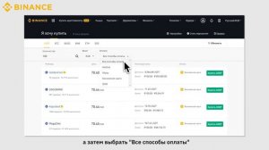 Как купить криптовалюту на Binance P2P? Веб-версия