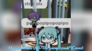 Hatsune Miku (AI)-" Ты олень тупой"(Cover)