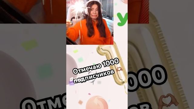 Отмечаю 1000 подписчиков! Ура!