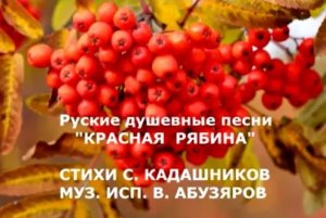 Русские песни «КРАСНАЯ РЯБИНА» слушать песню и стихи о рябине скачать ЛУЧШИЕ НАРОДНЫЕ ПЕСНИ онлайн