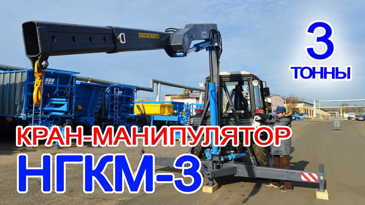 Кран манипулятор на трактор МТЗ. Гидроманипулятор на МТЗ. Манипулятор НГКМ-3 Ярославич на трактор
