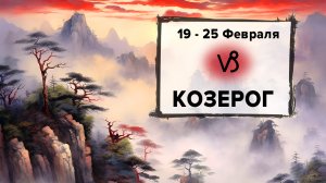 КОЗЕРОГ ♑ 19 - 25 Февраля 2024 | Расклад таро на неделю для знака Зодиака Козерог