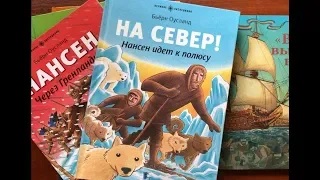 Книги о великих полярниках и путешественниках