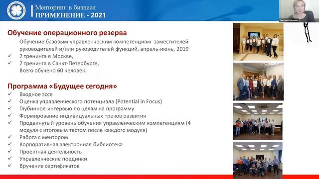 Светлана Харченко "Корпоративное менторство как ценностный выбор компании"