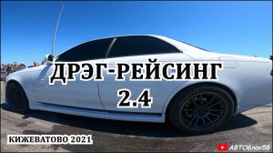 Дрэг рейсинг 2.4 - 19 06 2021 Пенза 4 часть Пенза 2021 instagram яндекс дзен Youtube @автоблог58