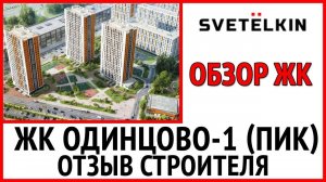 Приемка квартиры в ЖК Одинцово 1 (застройщик  ПИК). Обзор новостройки глазами строителя