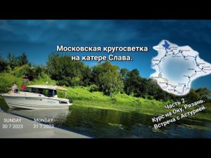 Московская кругосветка на катере Слава. Часть 2. Курс на Оку, Рязань и далее. встреча с Астурией.