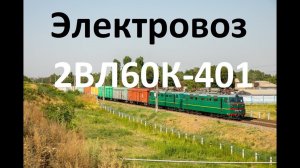 Последний зеленый! Электровоз 2ВЛ60К-401 с грузовым поездом.