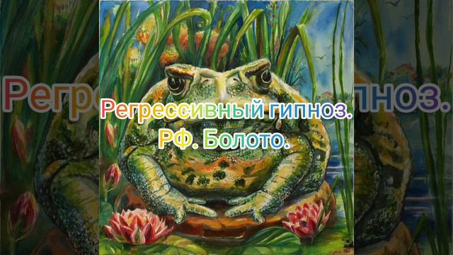 Регрессивный гипноз.РФ. Болото.#богестьлюбовь