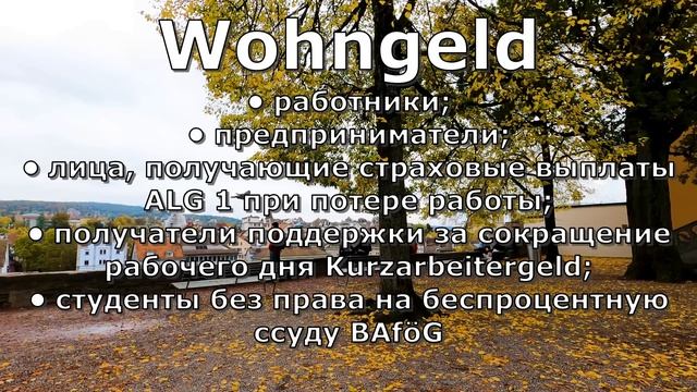 ? ПОМОЩЬ Wohngeld жилищное пособие. ПОМОЩЬ Kindergeld 2023 / Германия сегодня. Беженцы в Германии