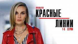 Красные Линии 1-6 серия сериал мелодрама Старт 2024