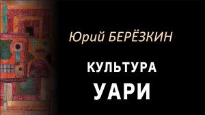 Юрий Березкин: Лекция 4 "Культура уари"