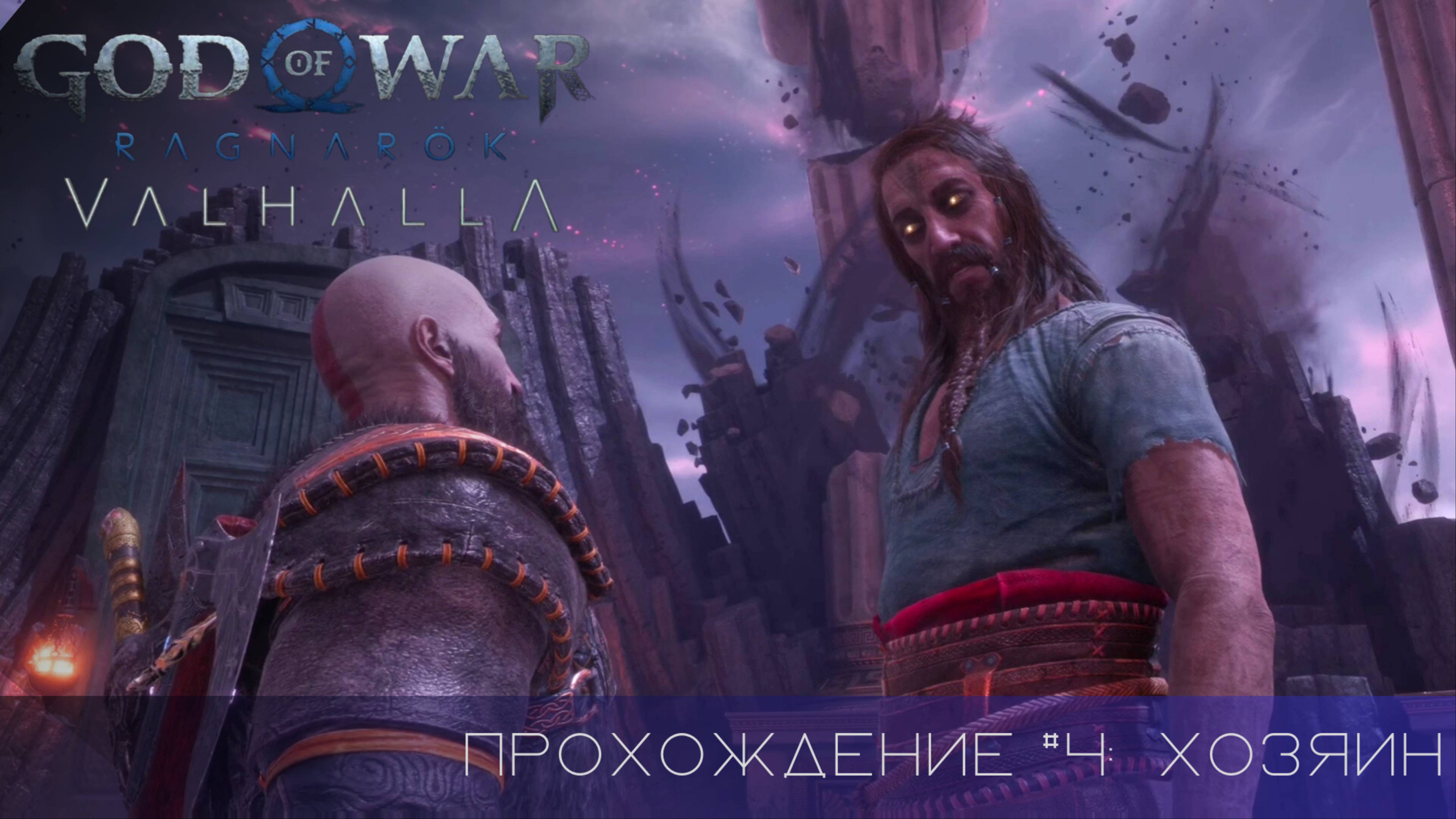 Прохождение GOD OF WAR RAGNAROK VALHALLA DLC #4: Хозяин