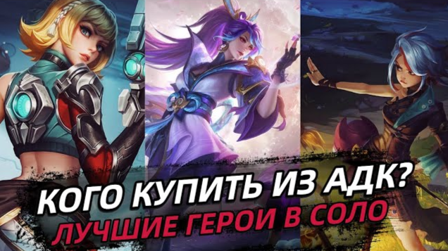 ТОП 7 АДК В СОЛО В МОБАЙЛ ЛЕГЕНДС MOBILE LEGEND