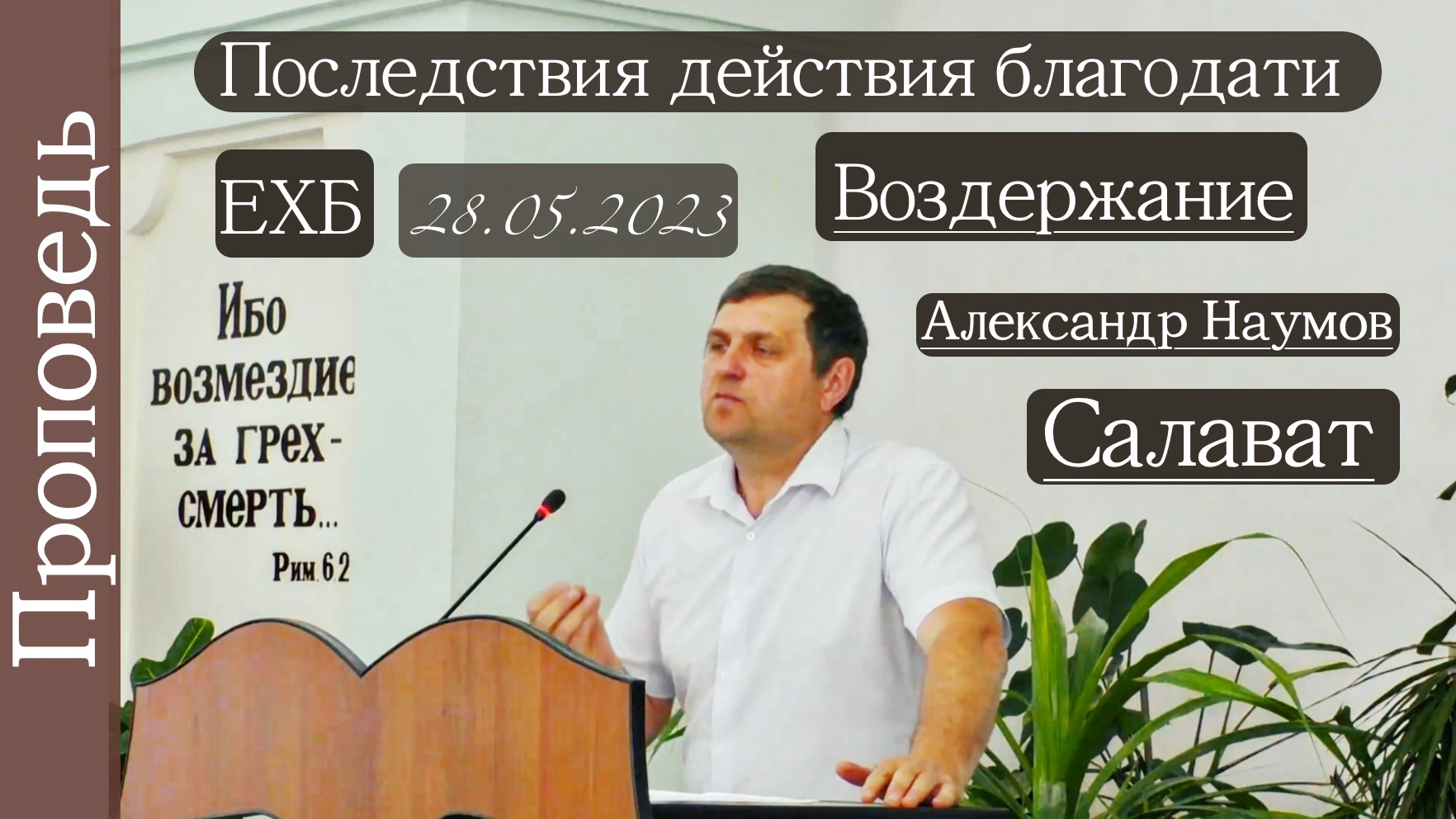 ?Последствия действия благодати/ Воздержание ?///?''Проповедь от 28.05.2023''?