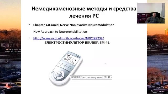 Вебинар "Нейрореабилитация через электростимуляцию"