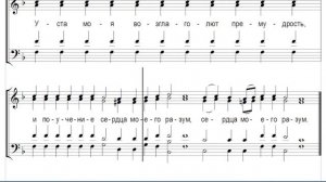 🎼 Прокимен Святителям, глас 1 (все партии) Уста моя возглаголют премудрость, и поучение сердца...