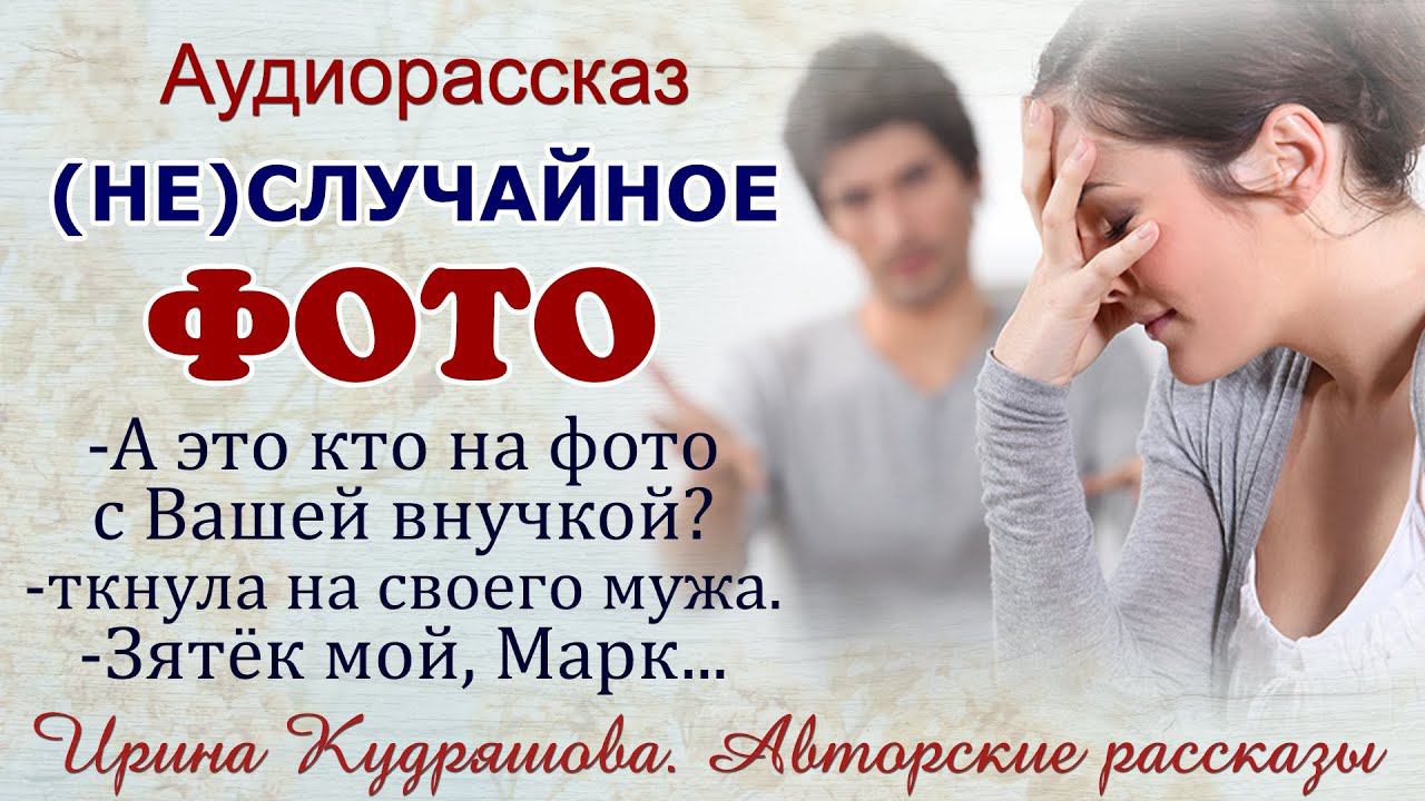 Аудио рассказы ирины кудряшовой