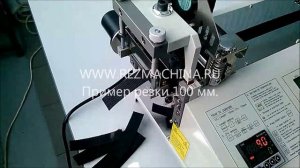 СМ-8 Станок для автоматической нарезки лент