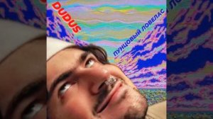 Пунцовый ловелас