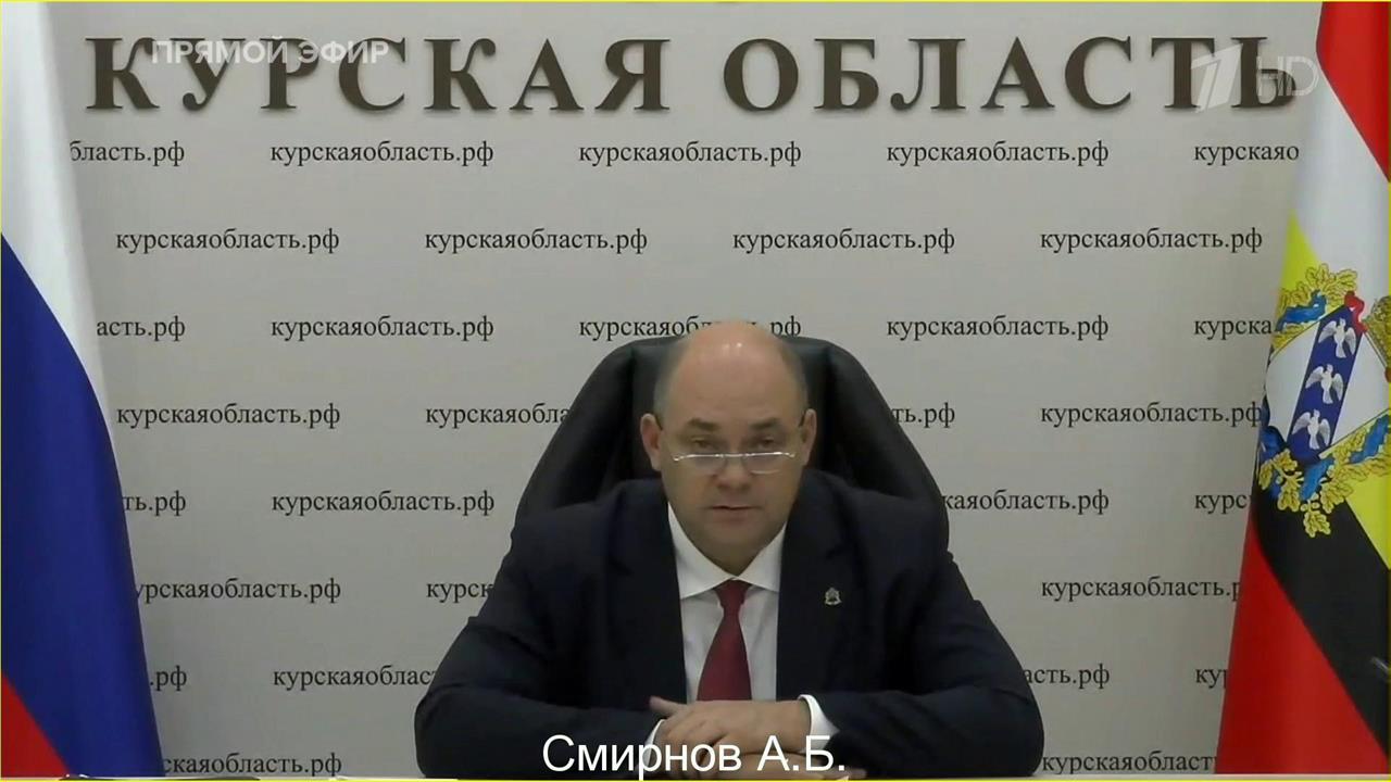 Губернатор Смирнов сообщил Путину, что курский оперштаб работает круглосуточно