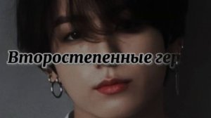 фф🔥"Глава мафии Чонгук"🔥
знакомство с героями