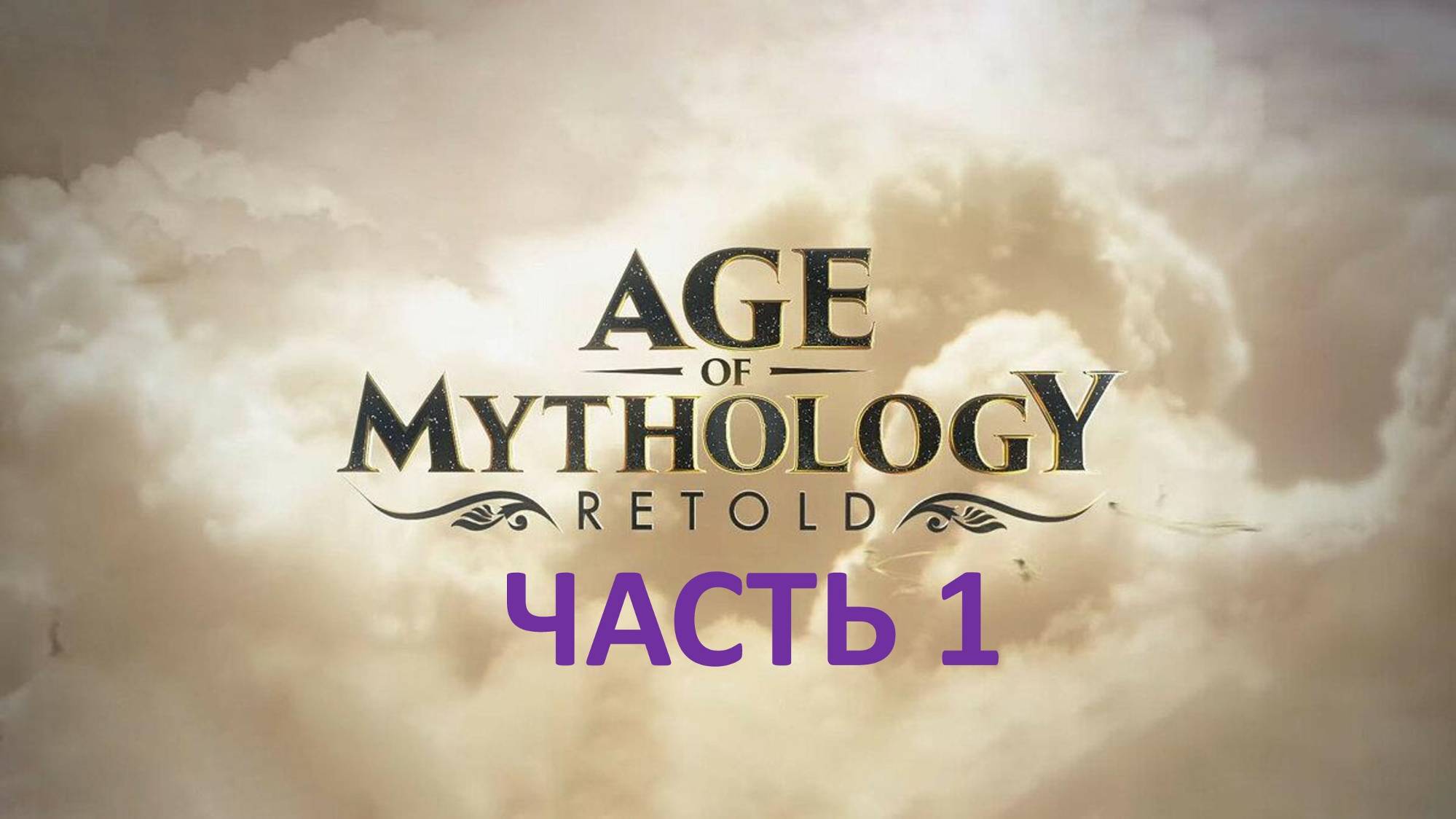 AGE OF MYTHOLOGY RETOLD - ЧАСТЬ 1 - ЗНАМЕНИЯ