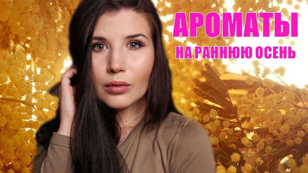 АРОМАТЫ НА РАННЮЮ ОСЕНЬ| АРОМАТЫ СЕНТЯБРЯ 2021
