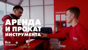 Аренда и прокат строительного инструмента и оборудования