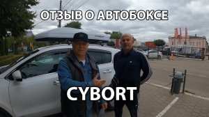 Отзыв о автобоксе CYBORT F1 410 в цвете белый металлик.  Магазин ВоронежАвто