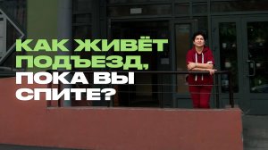 Что происходит в подъезде, пока вы спите? Консьержка о своей работе и жильцах многоэтажки