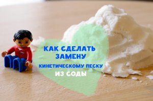 Как сделать замену кинетическому песку из соды [Любящие мамы]