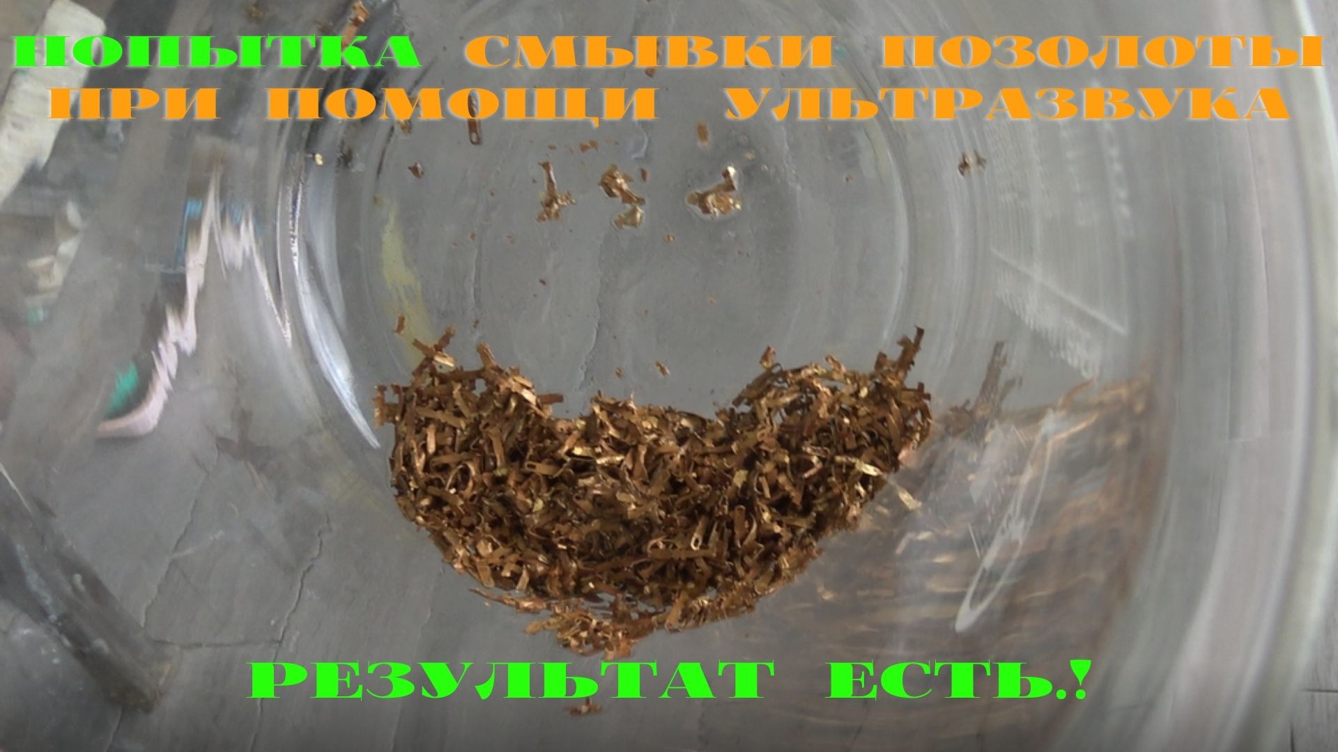 королек золота. смывка позолоты с посуды. смыв позолоты. смывка позолоты с импортных ламелей. чистка ювелирных изделий.