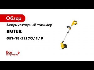 Аккумуляторный триммер Huter GET-18-2Li 70/1/9