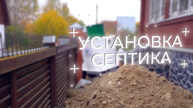 Монтаж ГРИНЛОС Эко 3