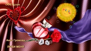 Анна Громова - Люби меня