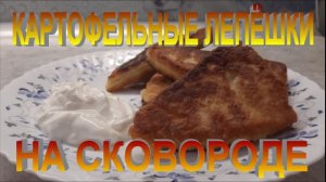 ?КАРТОФЕЛЬНЫЕ ЛЕПЁШКИ НА СКОВОРОДЕ?.